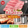 山形牛すき焼きが目玉のお肉もスイーツも楽しめるグルメ景品5点セットK