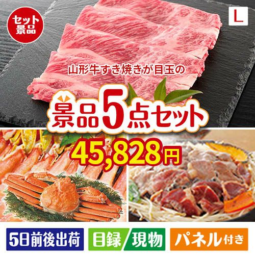 山形牛すき焼きが目玉の家族が喜ぶ景品5点セットL