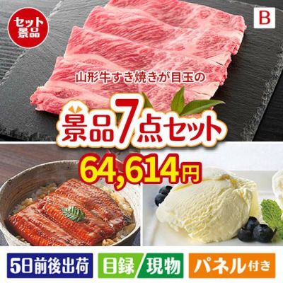 山形牛すき焼きが目玉の和食もスイーツも楽しめる大満足の景品7点セットB