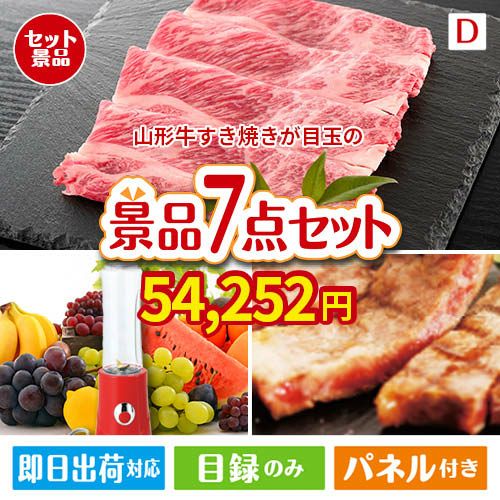 山形牛すき焼きが目玉の和牛とスイーツが揃う贅沢景品7点セットD