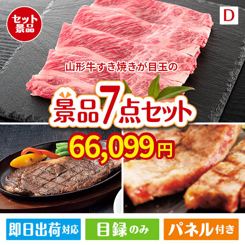 山形牛すき焼きが目玉の和牛とスイーツが揃う贅沢景品7点セットD