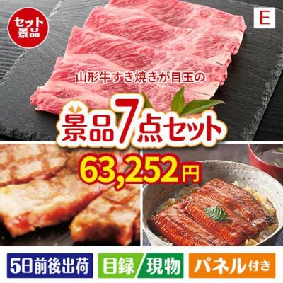山形牛すき焼きが目玉の極上グルメと備えもできる景品7点セットE