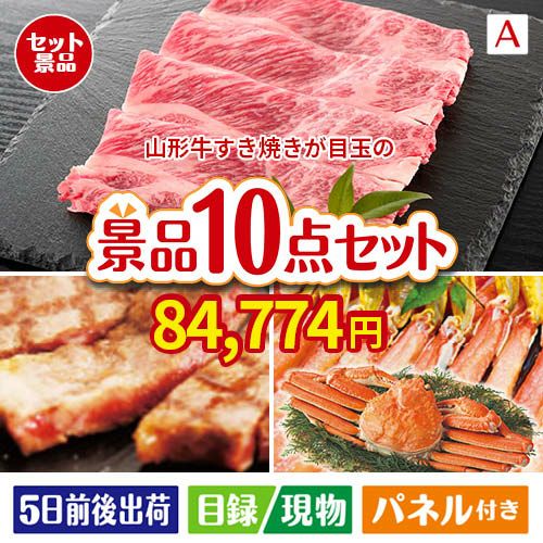 山形牛すき焼きが目玉の和牛とスイーツで満足度アップの景品10点セットA