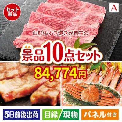 山形牛すき焼きが目玉の和牛とスイーツで満足度アップの景品10点セットA