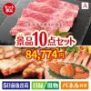 山形牛すき焼きが目玉の和牛とスイーツで満足度アップの景品10点セットA