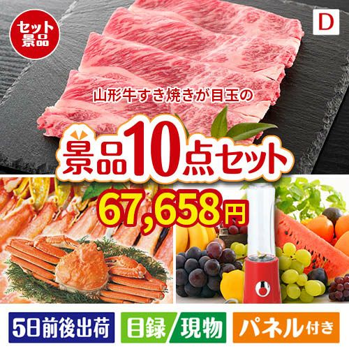 山形牛すき焼きが目玉の贅沢リラックス景品10点セットD
