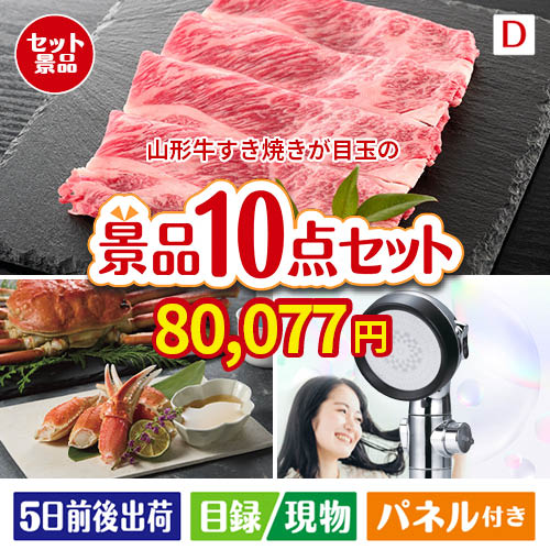 山形牛すき焼きが目玉の贅沢リラックス景品10点セットD