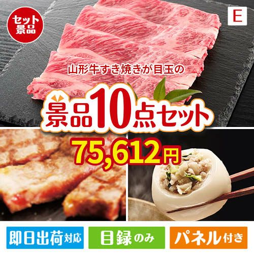 山形牛すき焼き 10点セットE