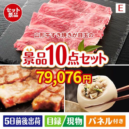 山形牛すき焼きが目玉の美容と食を楽しめる景品10点セットE