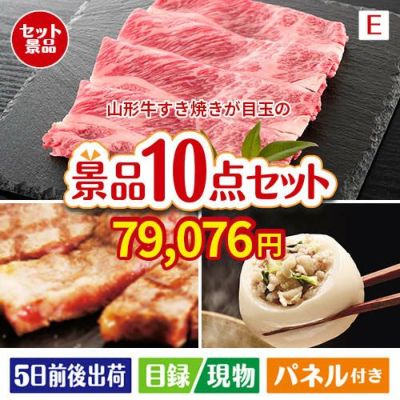 山形牛すき焼きが目玉の美容と食を楽しめる景品10点セットE