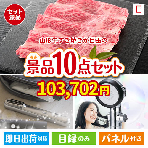 山形牛すき焼きが目玉の美容と食を楽しめる景品10点セットE