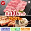 山形牛すき焼きが目玉の美容と食を楽しめる景品10点セットE