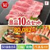 山形牛すき焼きが目玉のくつろぎ時間を彩る景品10点セットF