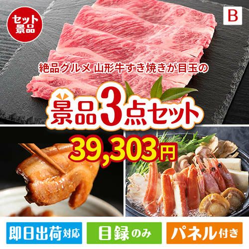 絶品！グルメづくし 山形牛すき焼き 3点セットB