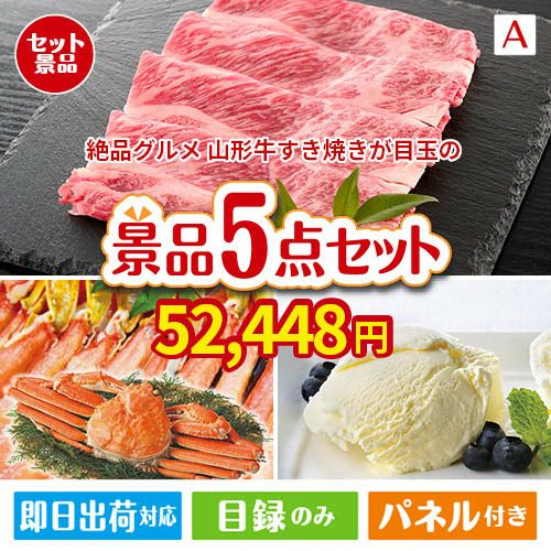 絶品！グルメづくし 山形牛すき焼き 5点セットA