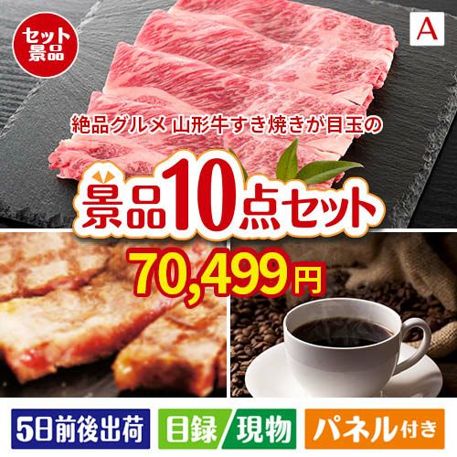 絶品！グルメづくし 山形牛すき焼き 10点セットA