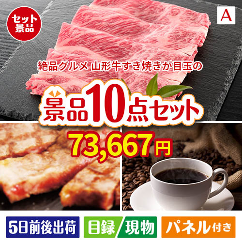 絶品！グルメづくし 山形牛すき焼き 10点セットA