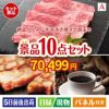 絶品！グルメづくし 山形牛すき焼き 10点セットA