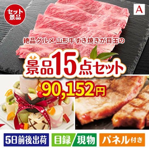 絶品！グルメづくし 山形牛すき焼き 15点セットA