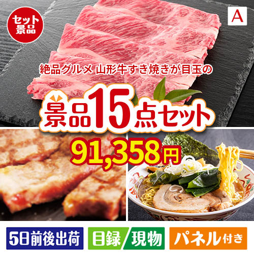 絶品！グルメづくし 山形牛すき焼き 15点セットA