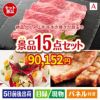 絶品！グルメづくし 山形牛すき焼き 15点セットA
