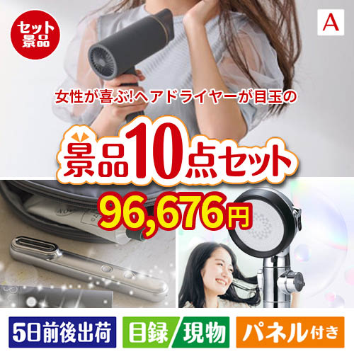 女性が喜ぶ景品づくし！ヘアドライヤー 10点セットA