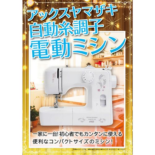 ★アックスヤマザキ　自動糸調子電動ミシン
