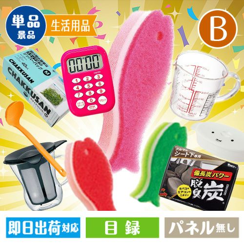 WEBでえらべる粗品ギフト Bコース