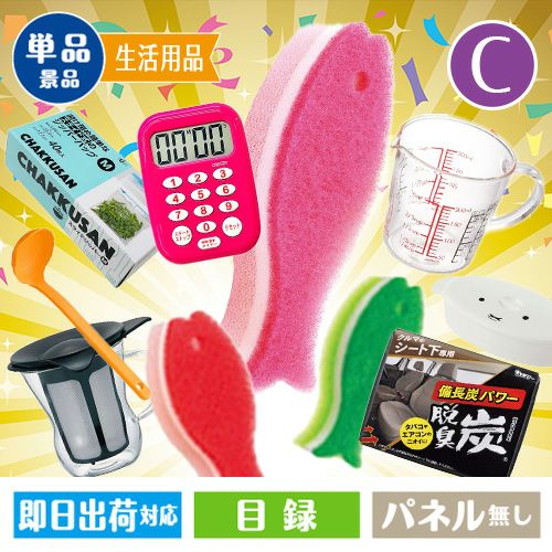 WEBでえらべる粗品ギフト Cコース
