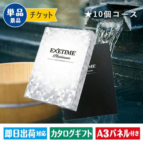 ☆エグゼタイムプラチナム 星10個コース | 景品ショップマイルーム 