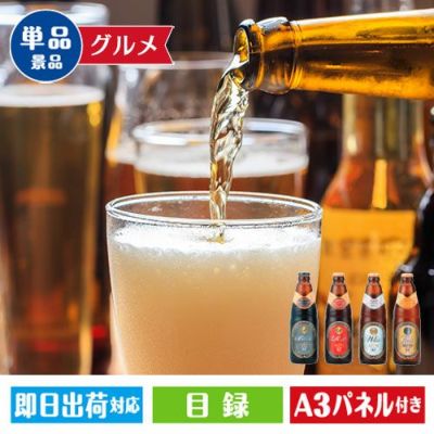 ★クラフトビール4種飲み比べセット(12本)