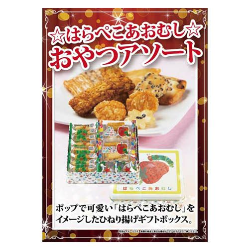 ☆はらぺこあおむし☆　おやつアソート