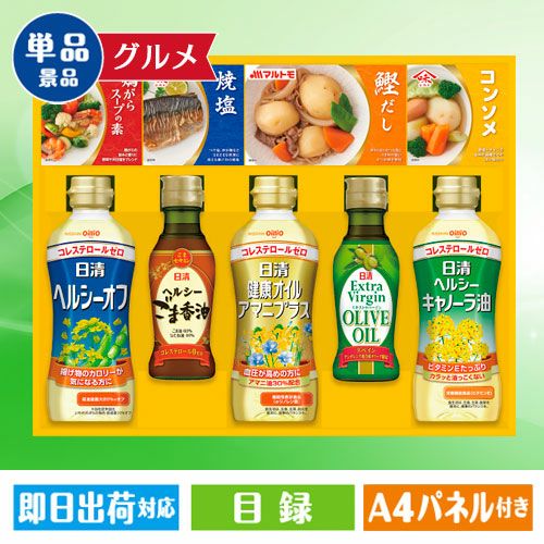 日清ヘルシーオイル＆バラエティ調味料たっぷりギフト