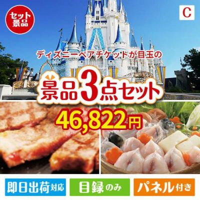 ディズニーペアチケットが目玉の肉も魚も楽しめる豪華グルメ景品3点セットC