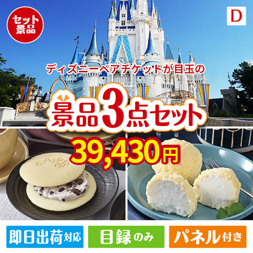 ディズニーペアチケットが目玉の贅沢スイーツ尽くしの景品3点セットD