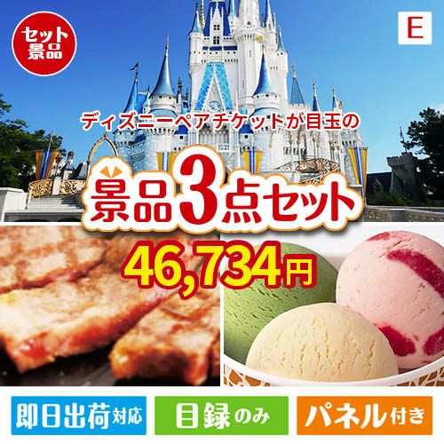 ディズニーペアチケットが目玉の和牛とハーゲンダッツの極上グルメ景品3点セットE