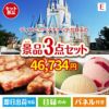 ディズニーペアチケットが目玉の和牛とハーゲンダッツの極上グルメ景品3点セットE