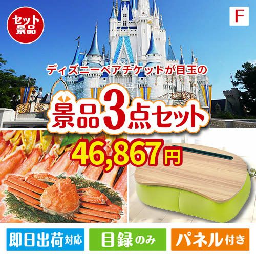 ディズニーペアチケットが目玉の海鮮グルメと快適グッズ景品3点セットF