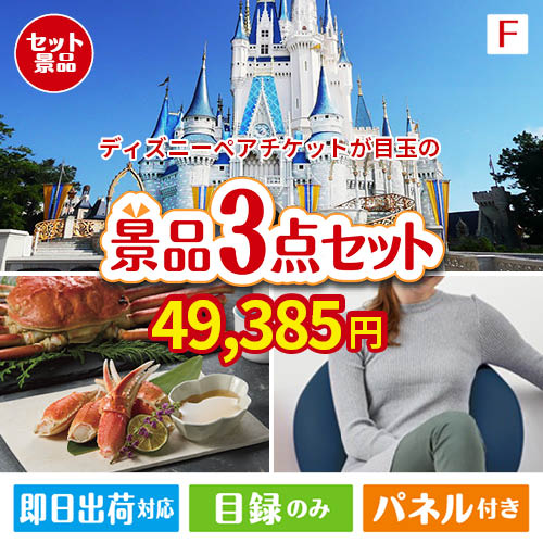 ディズニーペアチケットが目玉の海鮮グルメと快適グッズ景品3点セットF