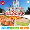 ディズニーペアチケットが目玉の海鮮グルメと快適グッズ景品3点セットF