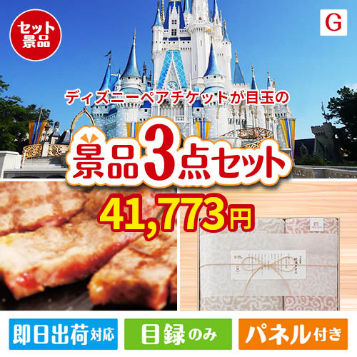 ディズニーペアチケットが目玉の上質な食と暮らしを彩る景品3点セットG