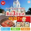 ディズニーペアチケットが目玉の美味しいもの好き必見のグルメ景品3点セットH