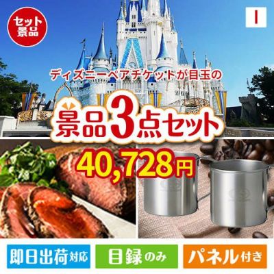 ディズニーペアチケットのギフト・景品|景品ショップマイルーム ディズニーペアチケットのギフト・景品|景品ショップマイルーム