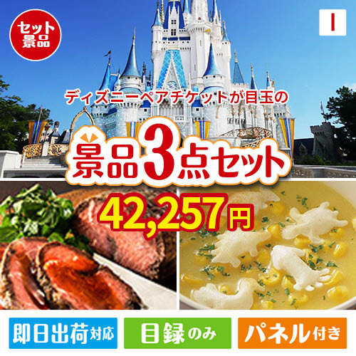 東京ディズニーリゾート1DAYパスポート ぺア 3点セットG | 景品  