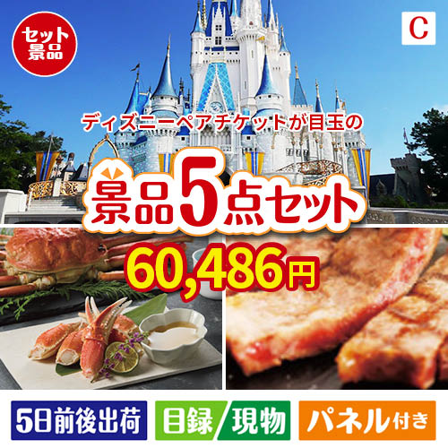 ディズニーペアチケットが目玉のグルメとお菓子で二次会も盛り上がる景品5点セットC