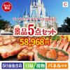 ディズニーペアチケットが目玉のグルメとお菓子で二次会も盛り上がる景品5点セットC