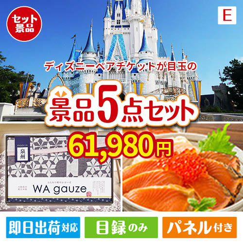 ディズニーペアチケットが目玉の癒しとグルメを楽しめる景品5点セットE