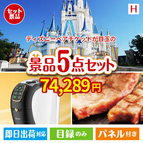 ディズニーペアチケットが目玉のスイーツやカフェタイムを楽しめる景品5点セットH