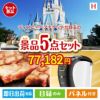ディズニーペアチケットが目玉のスイーツやカフェタイムを楽しめる景品5点セットH