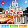 ディズニーペアチケットが目玉のお肉もスイーツも楽しめるグルメ景品5点セットK